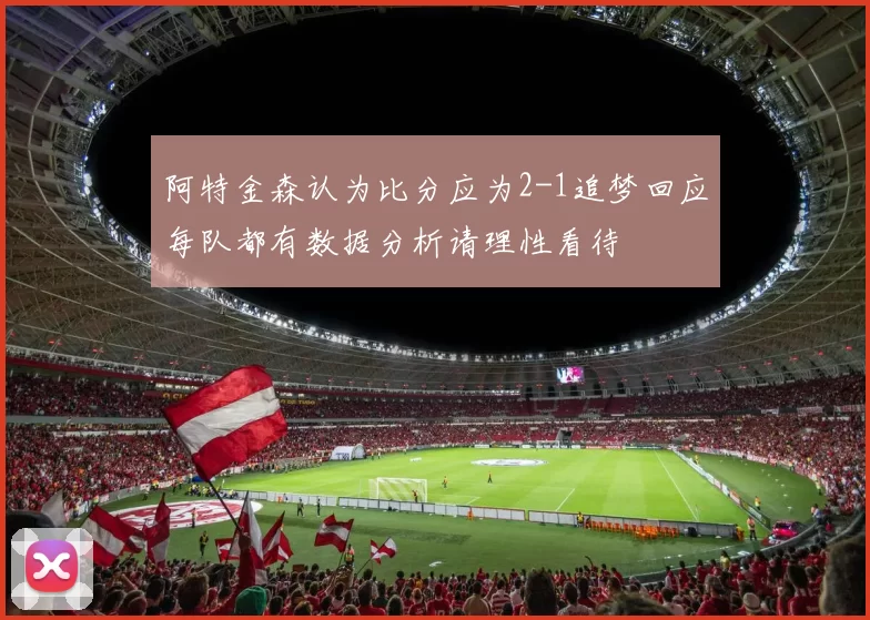 阿特金森认为比分应为2-1追梦回应每队都有数据分析请理性看待