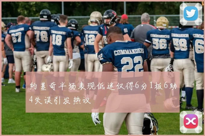 约基奇半场表现低迷仅得6分1板6助4失误引发热议