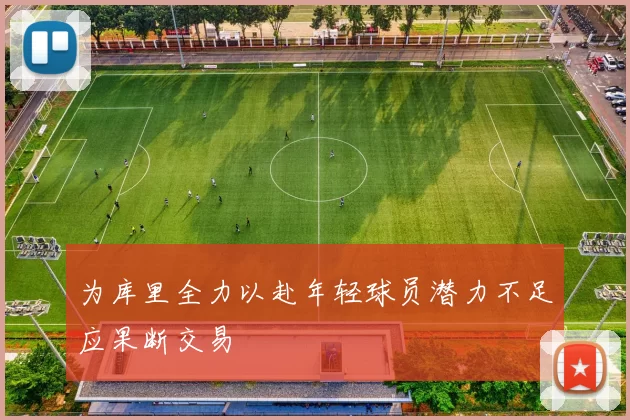 为库里全力以赴年轻球员潜力不足应果断交易