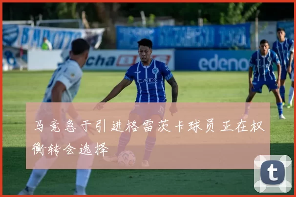 马竞急于引进格雷茨卡球员正在权衡转会选择